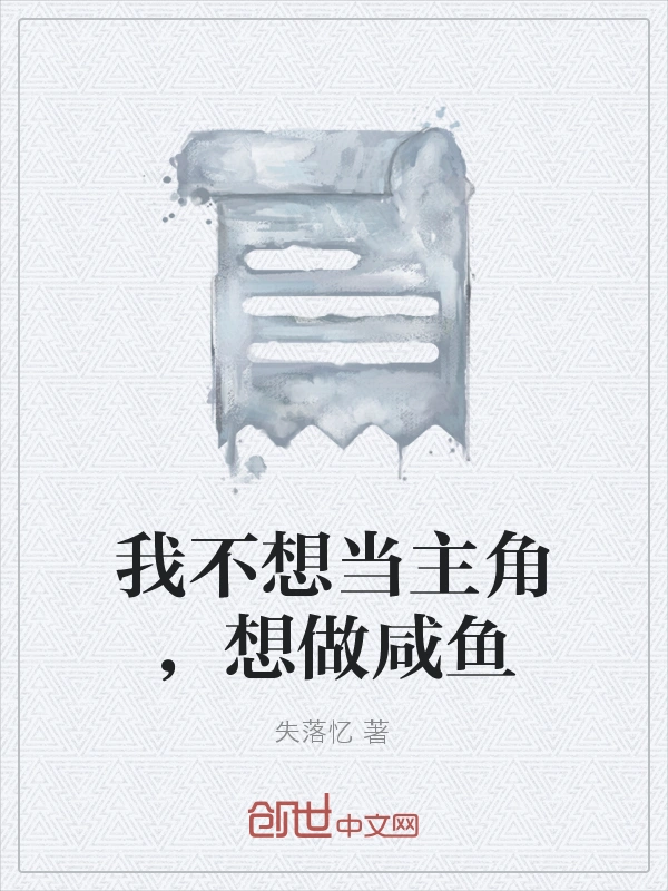 我不想当主角，想做咸鱼