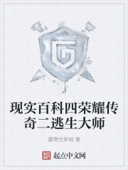 现实百科四荣耀传奇二逃生大师在线阅读