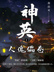 神英1：人傀儡卷