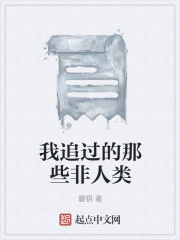 我追过的那些非人类在线阅读