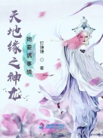 天地缘之神龙她要搞事情在线阅读