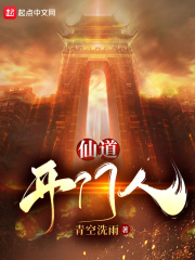 仙道开门人在线阅读