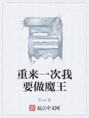 重来一次我要做魔王在线阅读