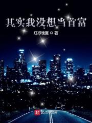 其实我没想当首富