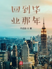 回到毕业那年在线阅读