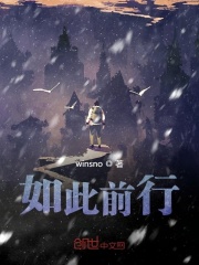 如此前行