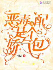 恶毒女配是个娇气包在线阅读