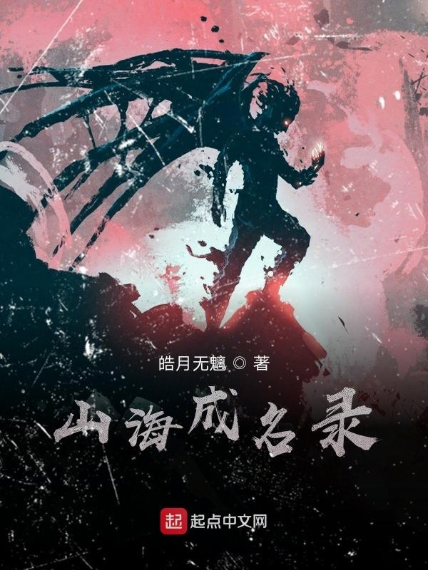 山海成名录在线阅读