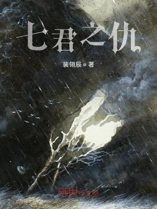 七君之仇
