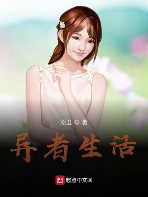 异者生活