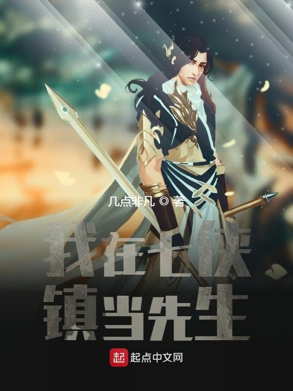 我在七侠镇当先生在线阅读