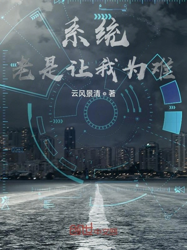 系统老是让我为难