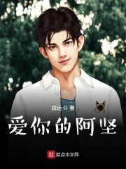 爱你的阿坚在线阅读