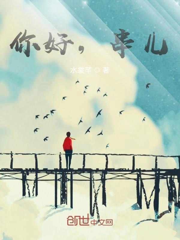 你好，串儿