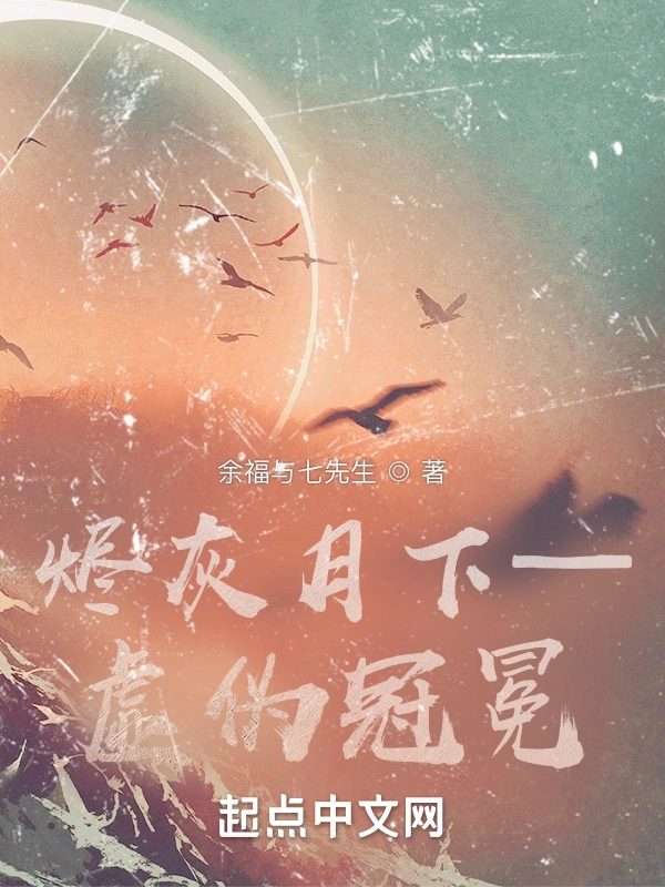 烬灰月下—虚伪冠冕