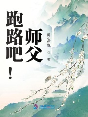 跑路吧！师父在线阅读