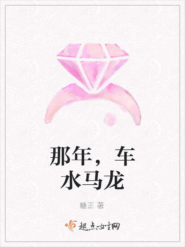 那年，车水马龙