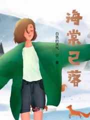 海棠已落在线阅读