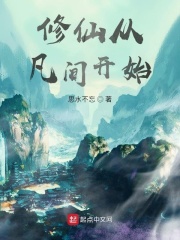 修仙从凡间开始