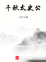 千秋太史公最新章节在线阅读