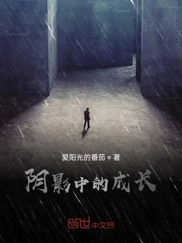 阴影中的成长