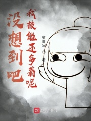 没想到吧我技能还多着呢在线阅读