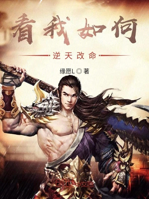 看我如何逆天改命