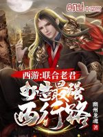 西游：联合老君，打造最强西行路在线阅读
