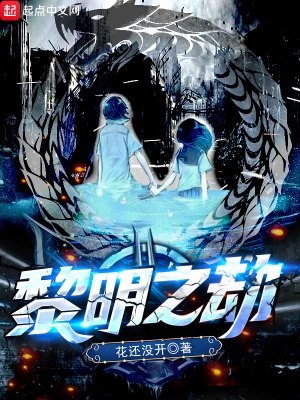 《黎明之劫》（校对全本）作者：花还没开【EPUB+MOBI+TXT】