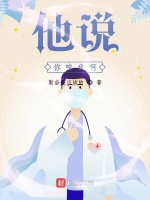 他说你咬我啊最新章节在线阅读
