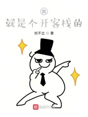 我就是个开客栈的
