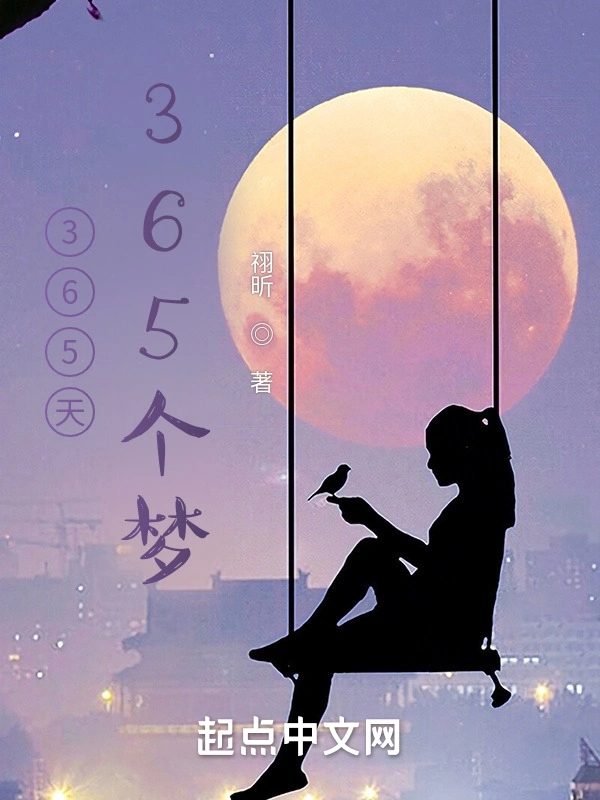 365天365个梦
