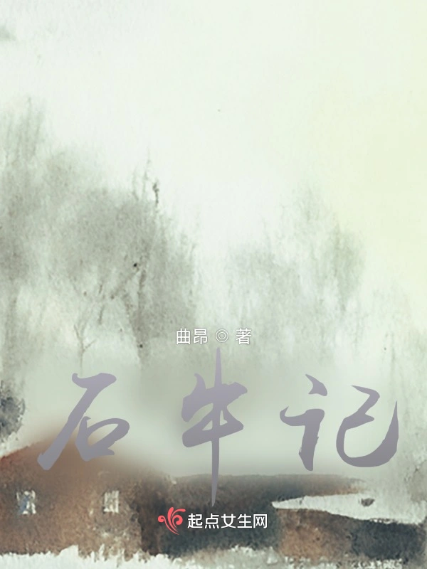 石牛记