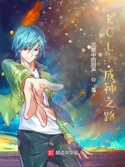 LOL：成神之路在线阅读