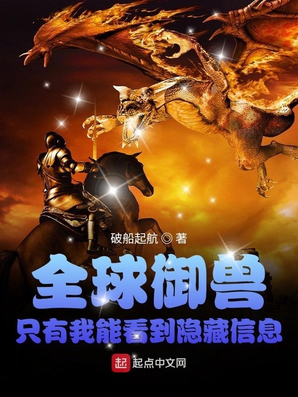 全球御兽：只有我能看到隐藏信息在线阅读