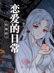 和神明恋爱的日常在线阅读