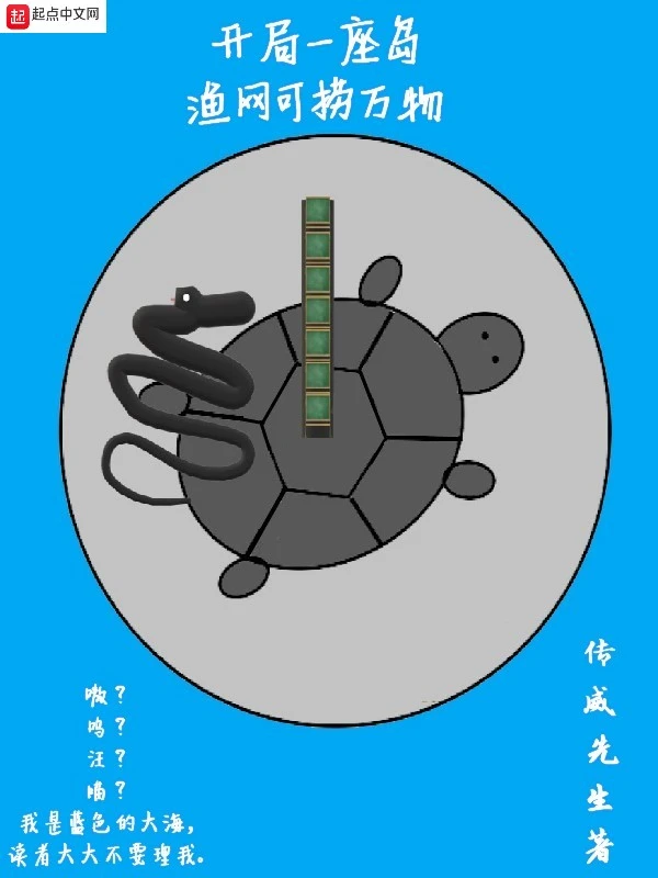 开局一座岛，渔网可捞万物