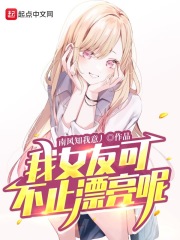 我女友可不止漂亮呢在线阅读