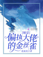 她是偏执大佬的金丝雀在线阅读