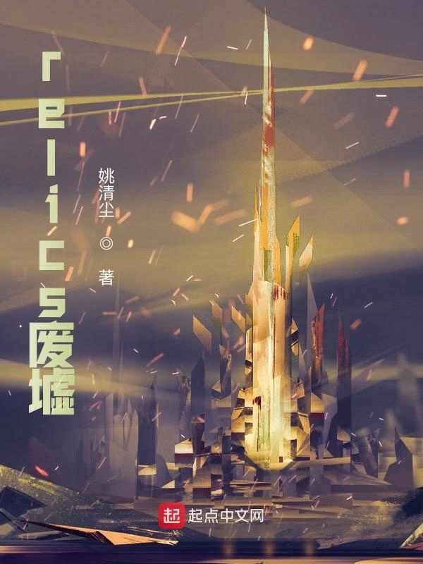 relics废墟