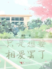 只是想要相爱罢了在线阅读