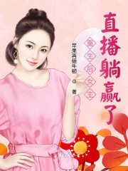 重生后女主直播躺赢了在线阅读