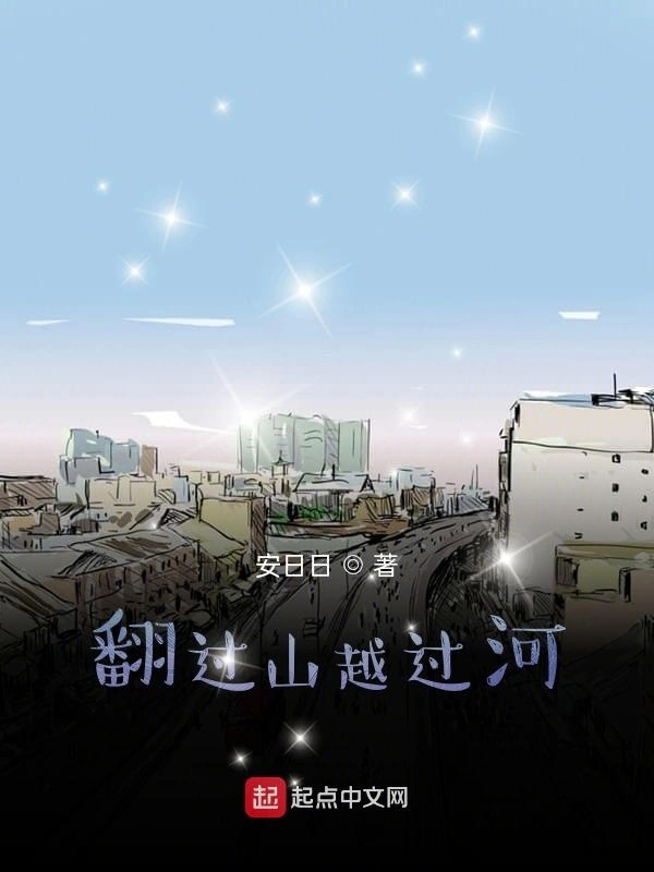 翻过山越过河