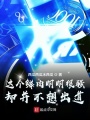 这个鲜肉明明很强却并不想出道在线阅读