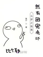 斗罗之我竟然有团宠光环在线阅读