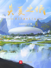 炎夏之氓：Atlantis在线阅读