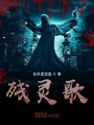残灵歌