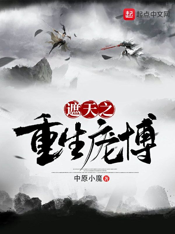 遮天之重生庞博在线阅读