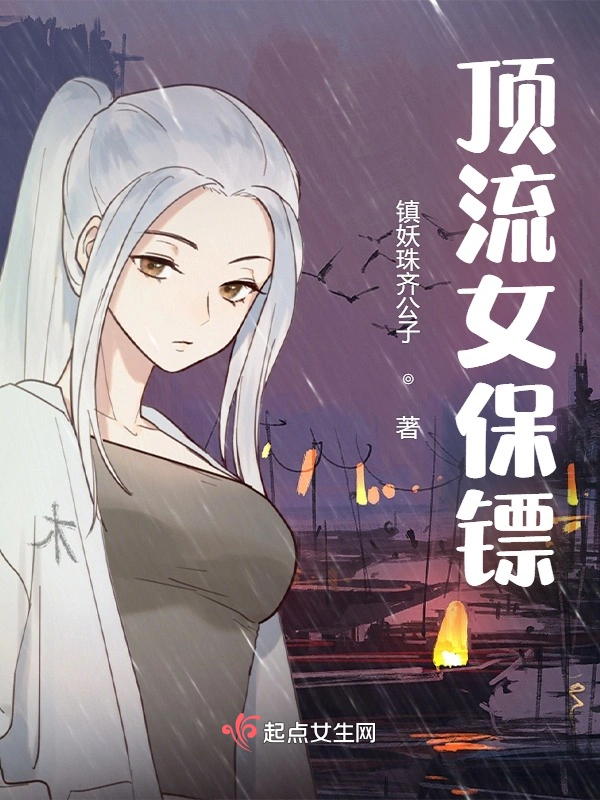 顶流女保镖