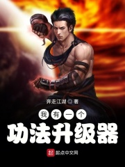 我有一个功法升级器在线阅读